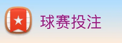 球赛投注 Logo